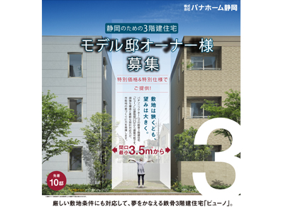 鉄骨３階建住宅を特別価格、特別仕様でご提供します。