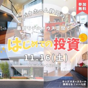 葵住宅公園展示場 体験型イベント【はじめての投資】キッズマネースクール