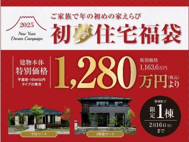 2025新春 初夢住宅福袋キャンペーン 【お申込み受付 2025年1月4日(土)～2月16日(日)まで】