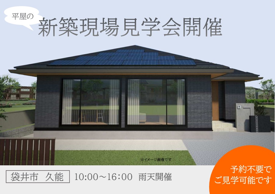 袋井市久能 　新築現場見学会 開催　3月15日(土)16日(日)　