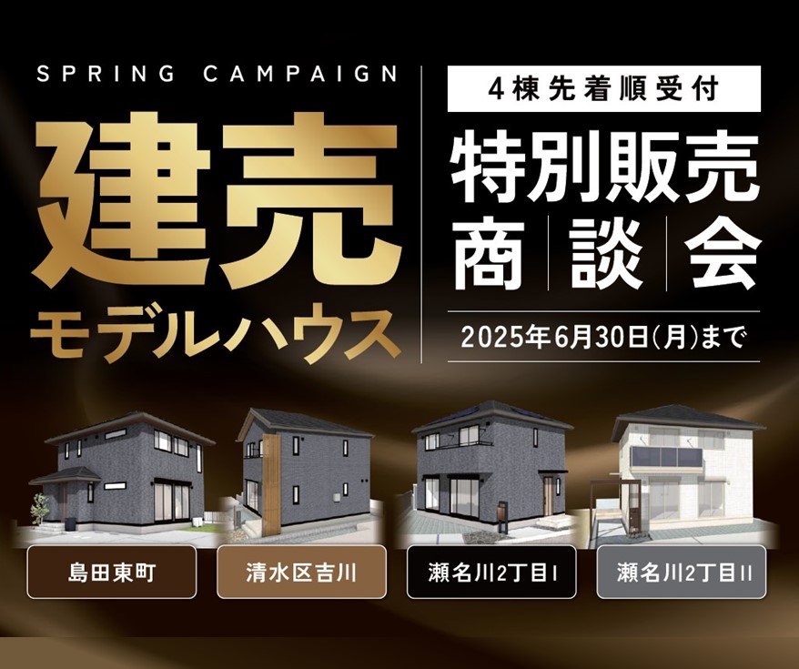 建売モデルハウス4棟 特別販売商談会