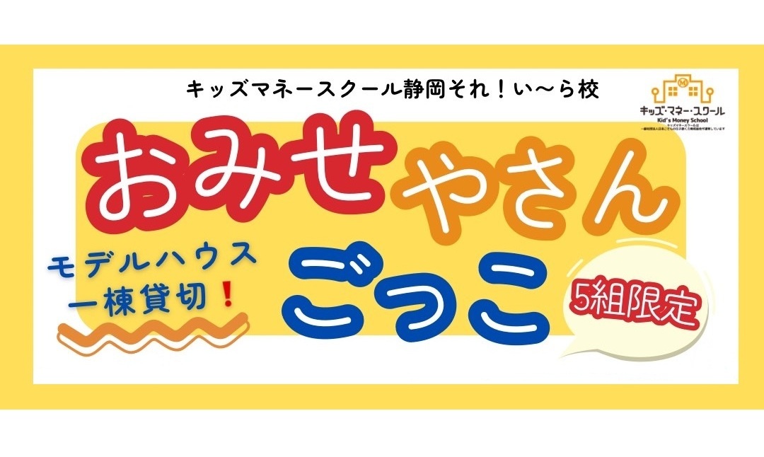 袋井久能モデルハウス 体験型イベント【おみせやさんごっこ】キッズマネースクール