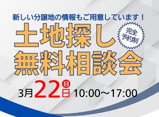 【葵住宅公園展示場】土地探し無料相談会
