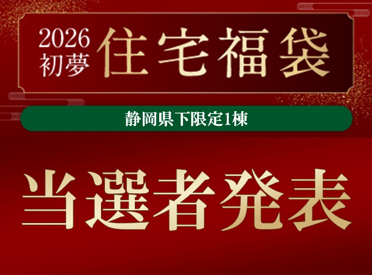 2026新春 初夢住宅福袋キャンペーン当選者発表