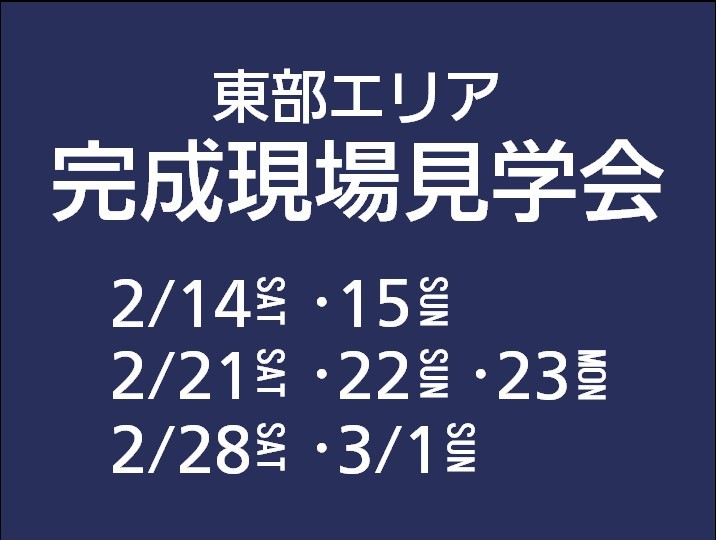 東部エリア 完成現場見学会